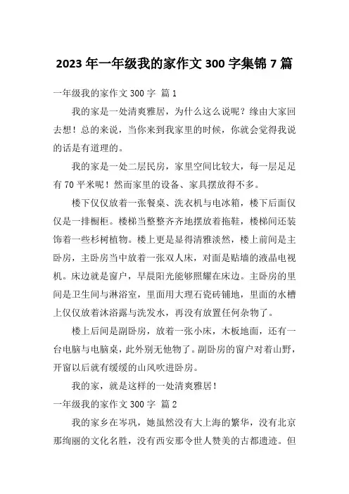 2023年一年级我的家作文300字集锦7篇