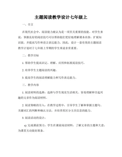 主题阅读教学设计七年级上