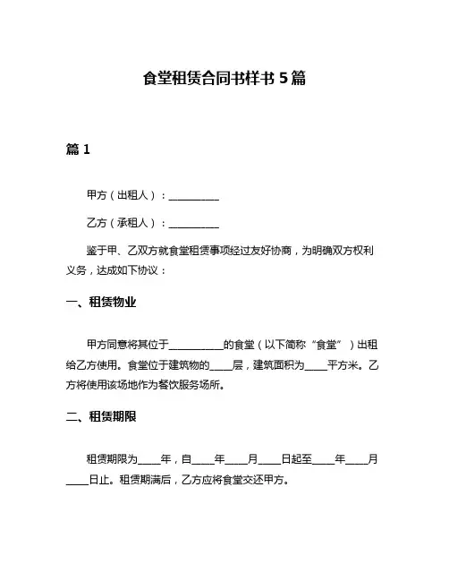 食堂租赁合同书样书5篇