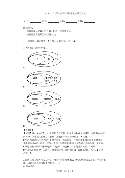 2023-2024学年初中生物北师大版八年级下第8单元 生物与环境单元测试(含答案解析)