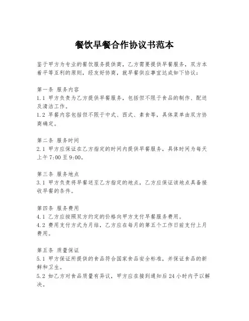 餐饮早餐合作协议书范本