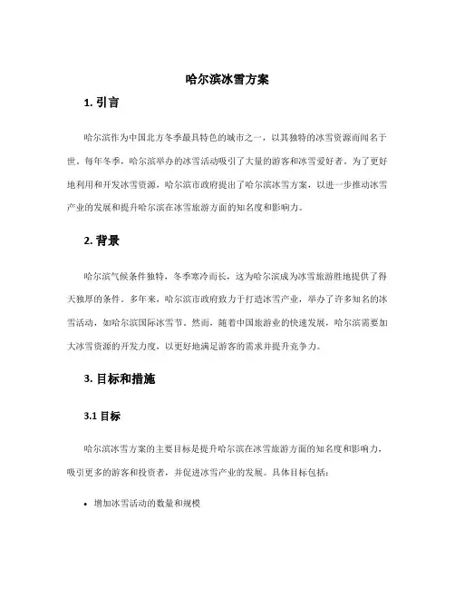 哈尔滨冰雪方案
