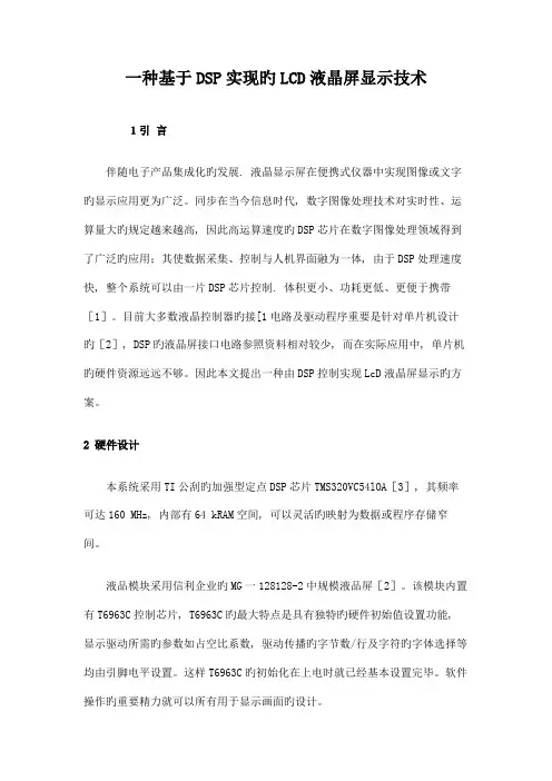 一种基于DSP实现的LCD液晶屏显示技术