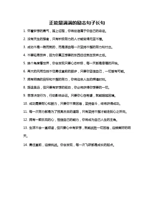 正能量满满的励志句子长句