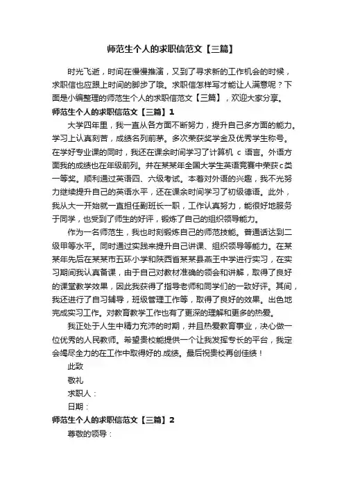 师范生个人的求职信范文【三篇】