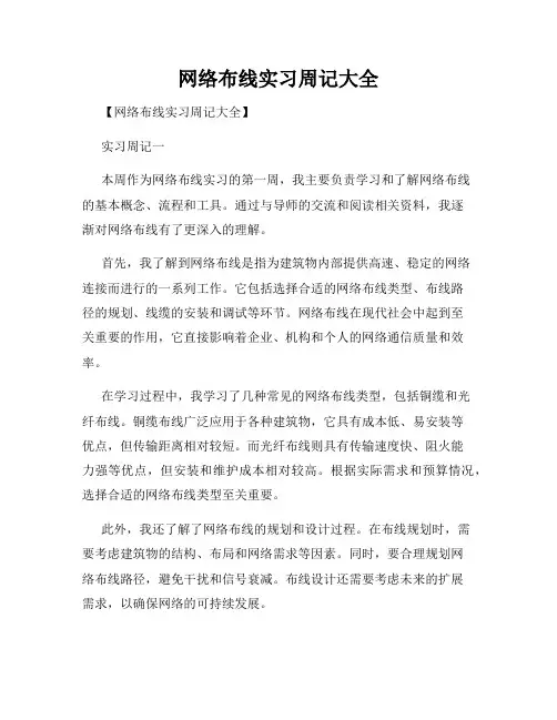 网络布线实习周记大全