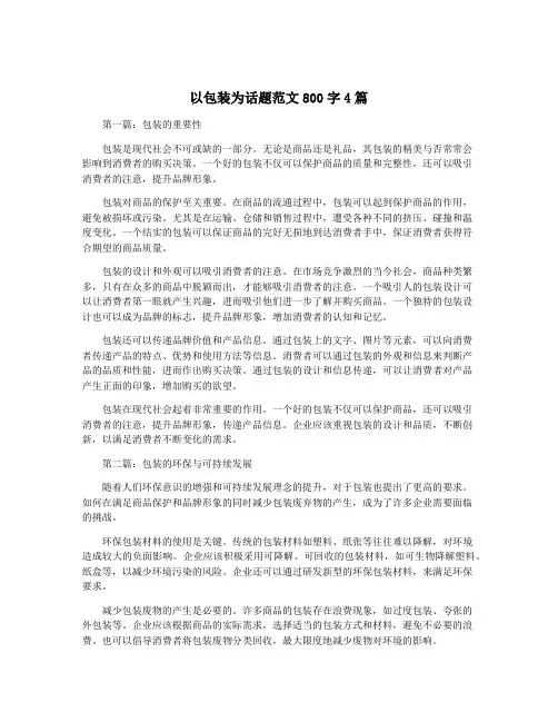 以包装为话题范文800字4篇