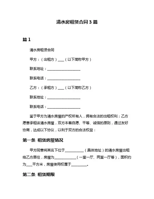 清水房租赁合同3篇