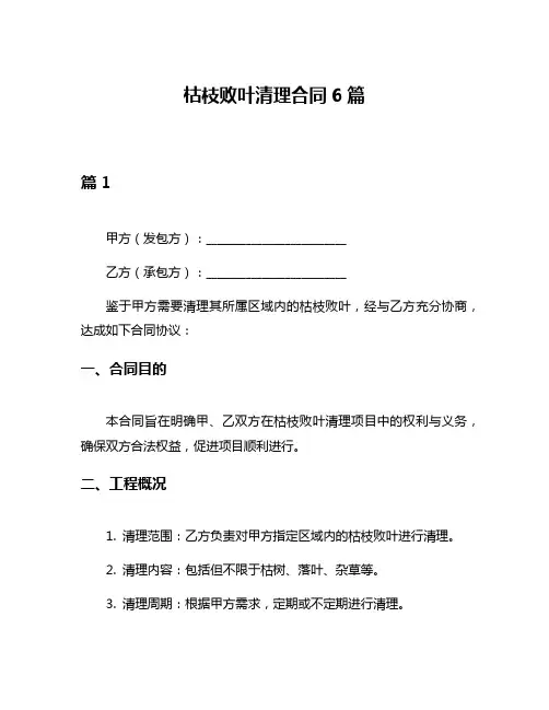 枯枝败叶清理合同6篇