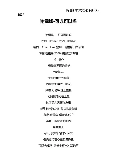 《谢霆锋-可以可以吗》歌词 华人群星3