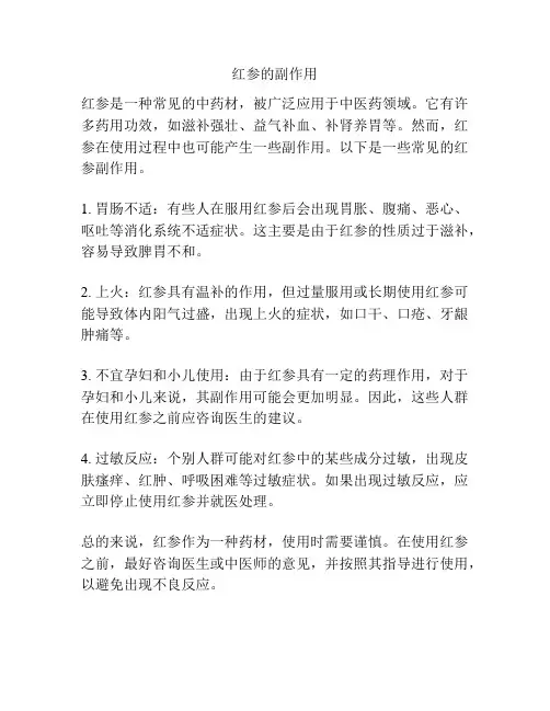 红参的副作用