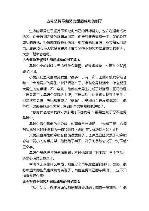 古今坚持不懈努力最后成功的例子