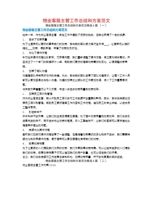 物业客服主管工作总结和计划范文6篇