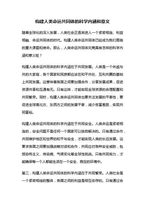 构建人类命运共同体的科学内涵和意义