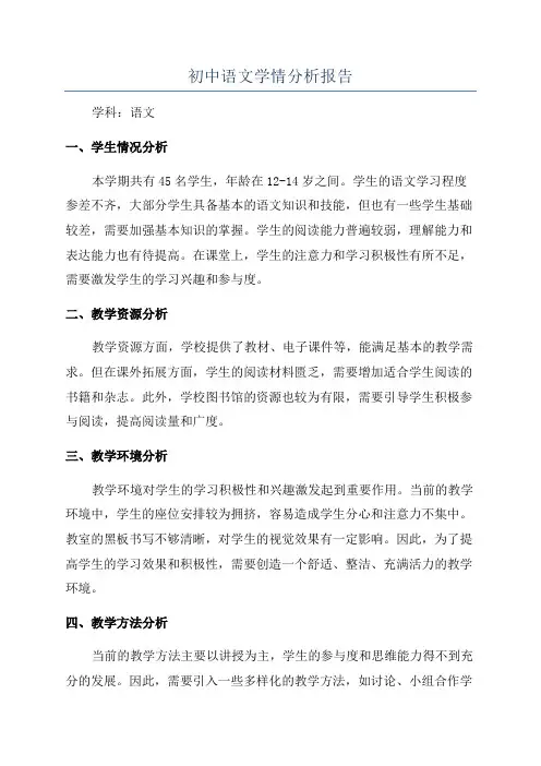 初中语文学情分析报告