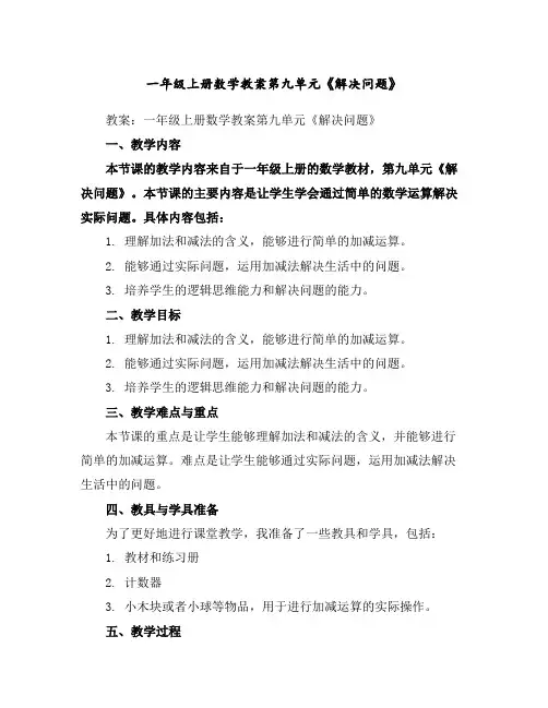 一年级上册数学教案-第九单元《解决问题》