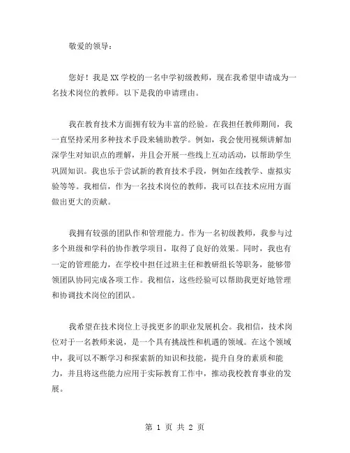 教师中学初级专业技术岗位申请书教师岗位申请书范文