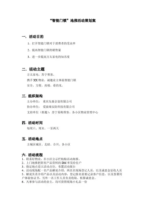 智能门锁地推活动方案