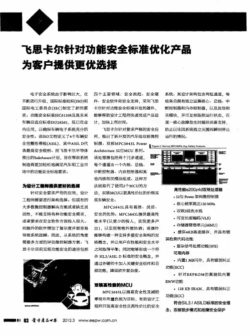 飞思卡尔针对功能安全标准优化产品为客户提供更优选择