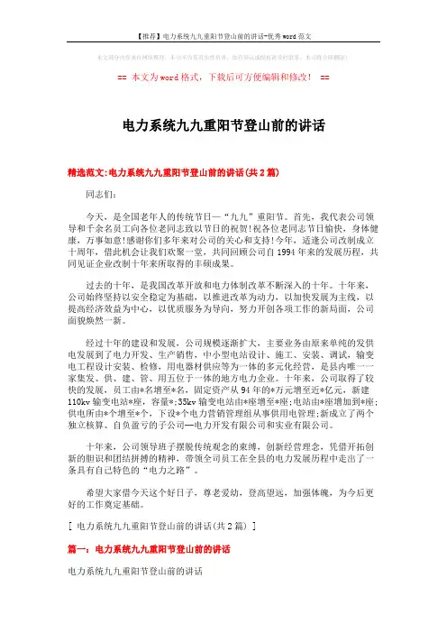 【推荐】电力系统九九重阳节登山前的讲话-优秀word范文 (5页)