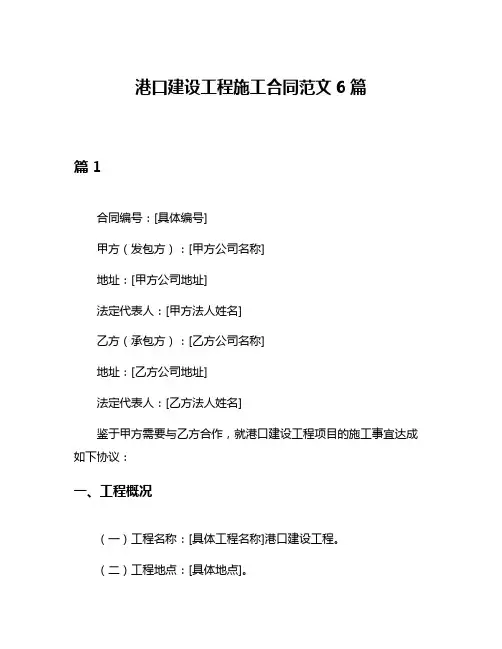 港口建设工程施工合同范文6篇