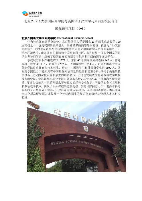 北京外国语大学国际商学院与英国诺丁汉大学马来西亚校区合作