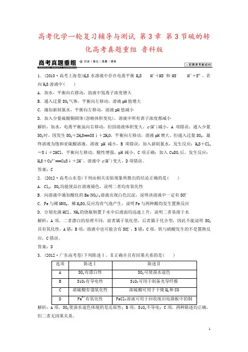 高考化学一轮复习辅导与测试 第3章 第3节硫的转化高考真题重组 鲁科版