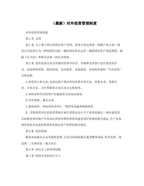 (最新)对外投资管理制度