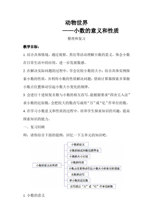 《小数的意义和性质整理和复习》公开课教学设计【青岛版小学四年级数学下册】