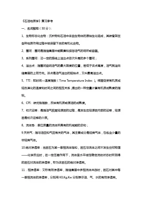 石油天然气地质学复习资料