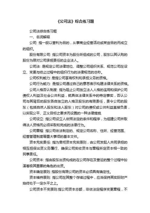 《公司法》综合练习题