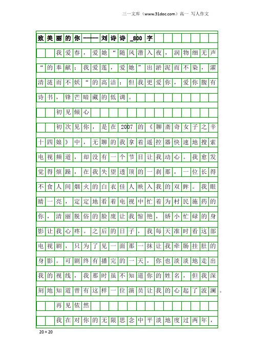 高一写人作文：致美丽的你-----刘诗诗_800字