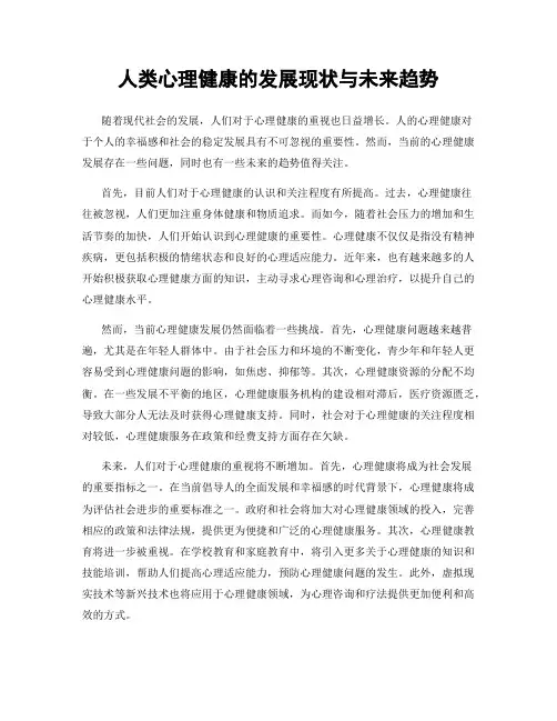 人类心理健康的发展现状与未来趋势