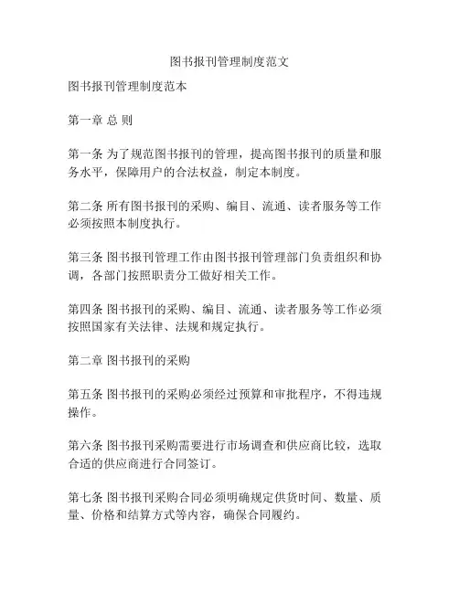 图书报刊管理制度范文