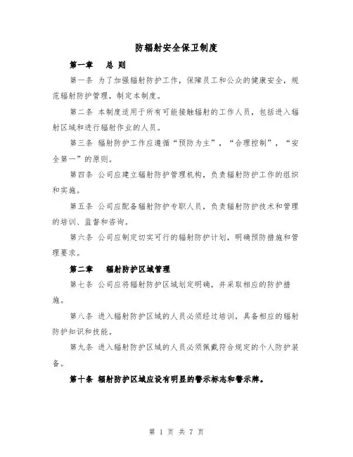 防辐射安全保卫制度(4篇)