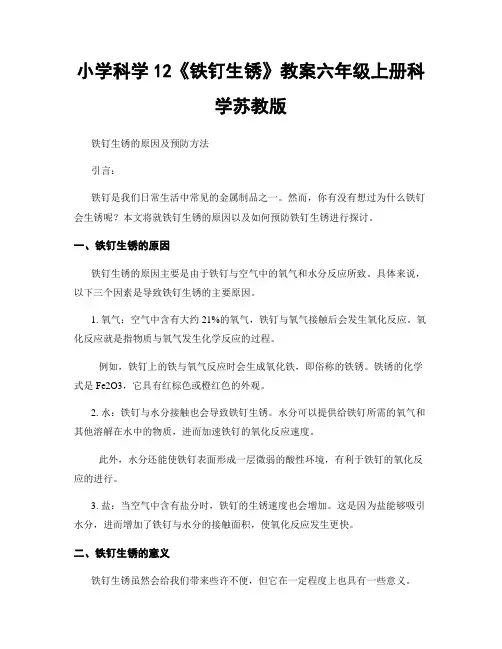小学科学12《铁钉生锈》教案六年级上册科学苏教版