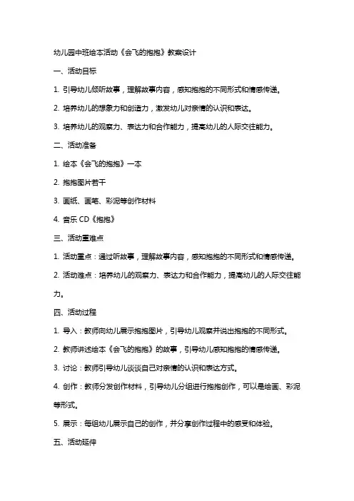 幼儿园中班绘本活动《会飞的抱抱》教案设计
