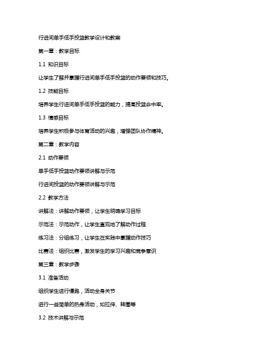 行进间单手低手投篮教学设计和教案