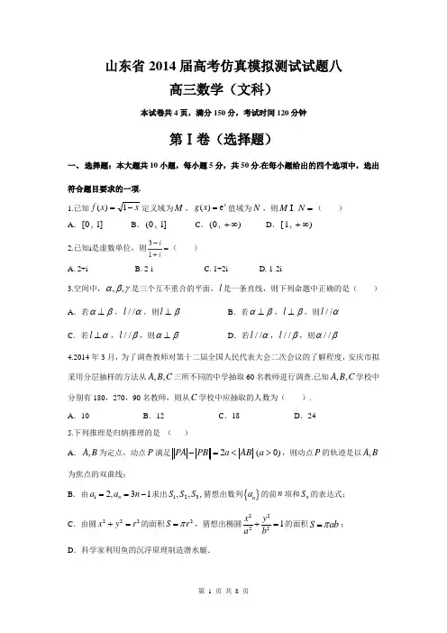 山东省2014届高三仿真模拟测试文科数学试题八(word版)(精校)