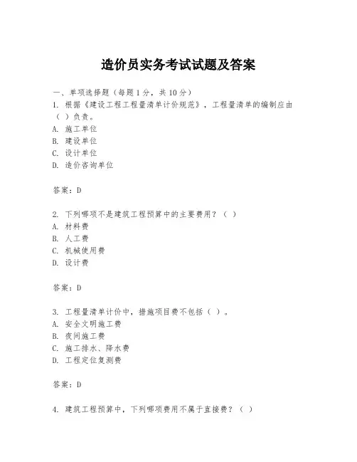 造价员实务考试试题及答案