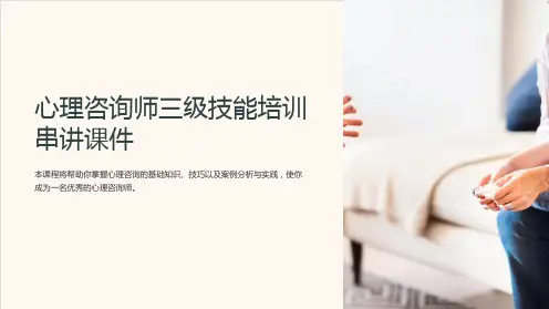 心理咨询师三级技能培训串讲课件