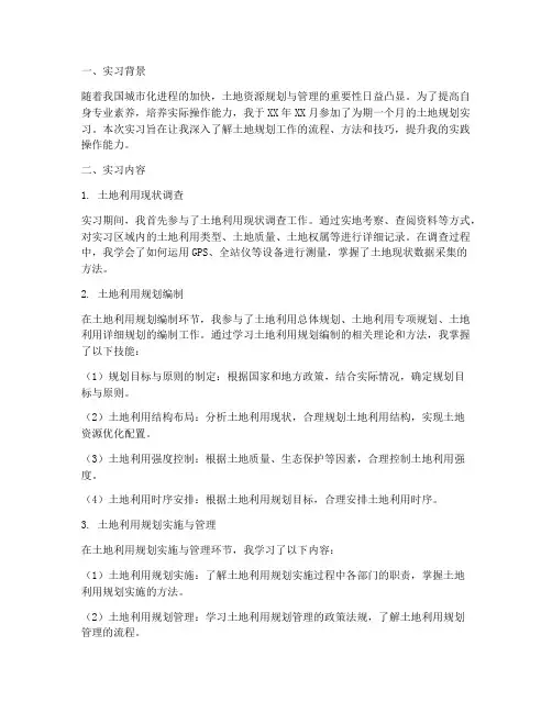 土地规划实习报告
