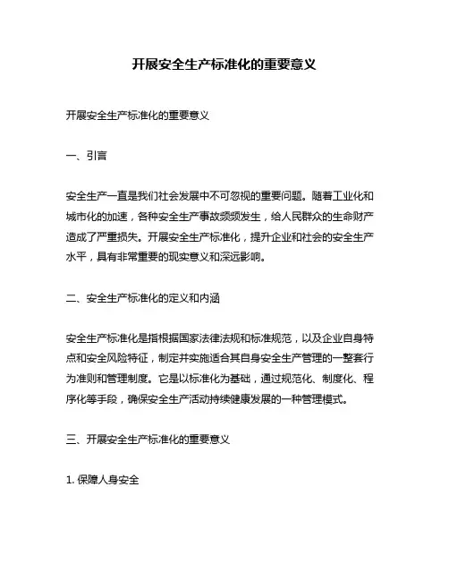 开展安全生产标准化的重要意义