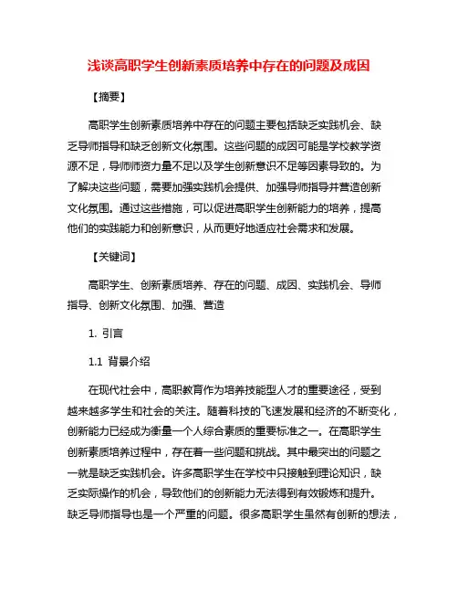 浅谈高职学生创新素质培养中存在的问题及成因