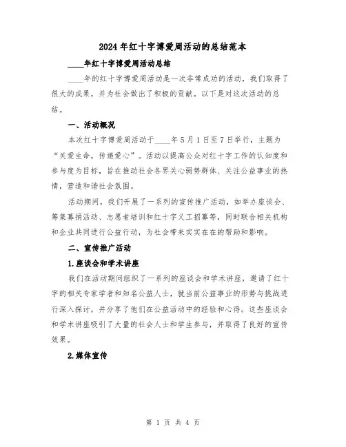2024年红十字博爱周活动的总结范本(2篇)