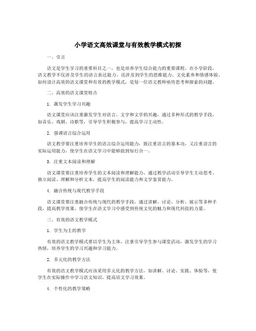 小学语文高效课堂与有效教学模式初探