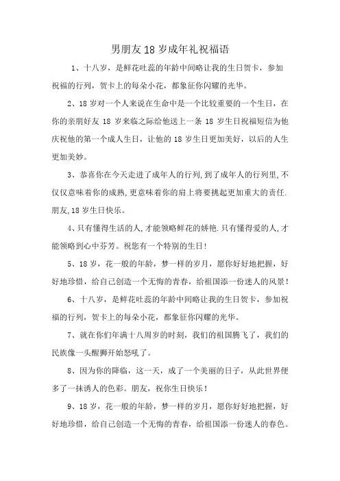 男朋友18岁成年礼祝福语