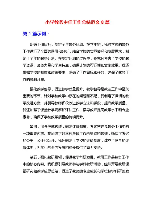 小学教务主任工作总结范文8篇