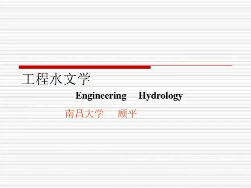工程水文学1~2章