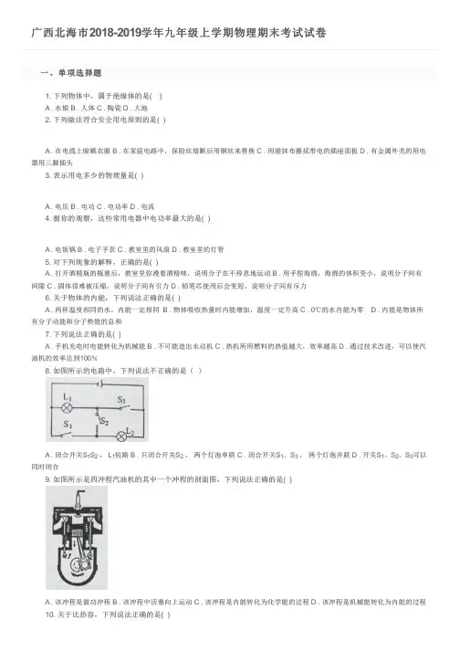 广西北海市2018-2019学年九年级上学期物理期末考试试卷及参考答案